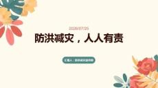 防洪减灾，人人有责