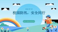 校園防汛，安全同行(1)