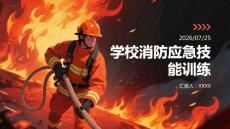 學校消防應急技能訓練