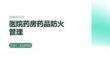 醫(yī)院藥房藥品防火管理