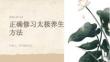 正确修习太极养生方法