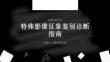 特殊影像征象鉴别诊断指南