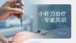 小针刀治疗专家共识