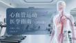 心血管运动医学指南（2024版）