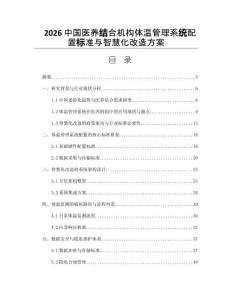 2026中國醫養結合機構體溫管理系統配置標準與智慧化改造方案