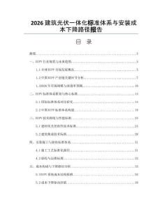 2026建筑光伏一体化标准体系与安装成本下降路径报告