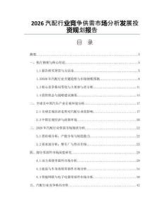 2026汽配行業競爭供需市場分析發展投資規劃報告