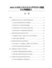 2026光刻胶化学品安全生产管理与风险防控专题报告