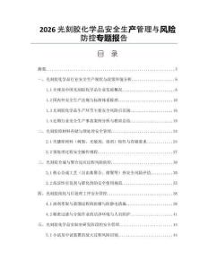 2026光刻膠化學品安全生產管理與風險防控專題報告
