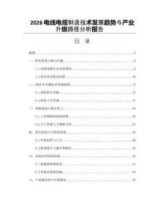 2026電線電纜制造技術發展趨勢與產業升級路徑分析報告
