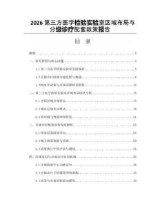 2026第三方醫學檢驗實驗室區域布局與分級診療配套政策報告