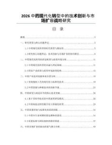 2026中药现代化转型中的技术创新与市场扩容战略研究