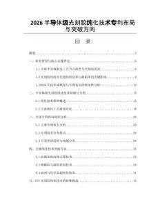 2026半导体级光刻胶纯化技术专利布局与突破方向