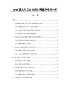 2026亚太地区生物类似药竞争格局分析