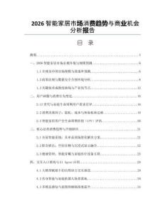 2026智能家居市場消費趨勢與商業機會分析報告