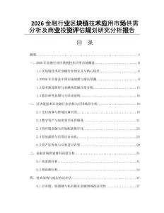 2026金融行業(yè)區(qū)塊鏈技術(shù)應(yīng)用市場(chǎng)供需分析及商業(yè)投資評(píng)估規(guī)劃研究分析報(bào)告