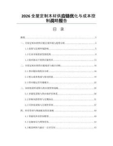2026全屋定制木材供應(yīng)鏈優(yōu)化與成本控制戰(zhàn)略報(bào)告