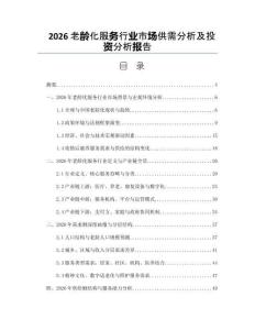 2026老齡化服務行業市場供需分析及投資分析報告