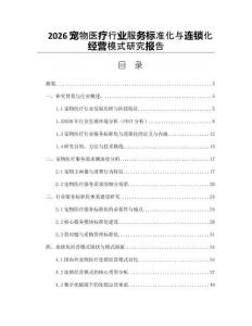 2026宠物医疗行业服务标准化与连锁化经营模式研究报告