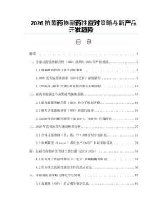 2026抗菌药物耐药性应对策略与新产品开发趋势