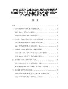 2026金屬制品業(yè)行業(yè)市場(chǎng)銷售增長(zhǎng)經(jīng)濟(jì)板塊競(jìng)爭(zhēng)參與者行業(yè)前景技術(shù)創(chuàng)新研發(fā)產(chǎn)品投資規(guī)劃策略分析報(bào)告