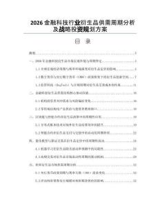 2026金融科技行業(yè)衍生品供需周期分析及戰(zhàn)略投資規(guī)劃方案