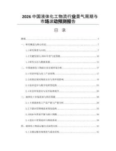 2026中國(guó)液體化工物流行業(yè)景氣周期與市場(chǎng)波動(dòng)預(yù)測(cè)報(bào)告