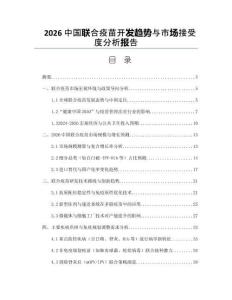 2026中國聯(lián)合疫苗開發(fā)趨勢與市場接受度分析報告