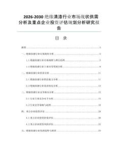 2026-2030绝缘清漆行业市场现状供需分析及重点企业投资评估规划分析研究报告