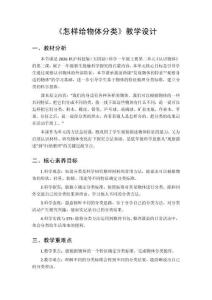 2026秋小学新版沪科技版（五四制）科学一年级上册第二单元 认识物体《3.怎样给物体分类》教学设计