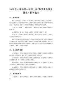 2026秋小学新版沪科技版（五四制）科学一年级上册第五单元 从秋天到冬天《1.秋天里会发生什么》教学设计