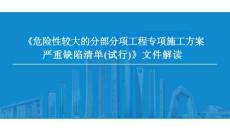 10類(lèi)80條！住建部2024版《危大工程專項(xiàng)施工方案嚴(yán)重缺陷清單》主要內(nèi)容解讀