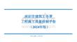 深圳市建筑工务署工程施工质量控制手册2024年版