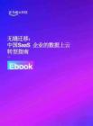 无缝迁移：中国SaaS 企业的数据上云转型指南