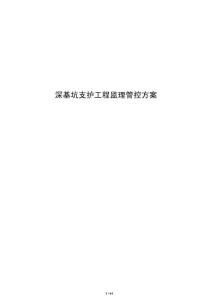 深基坑支护工程监理管控方案