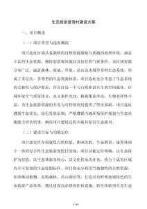 生态旅游度假村建设方案