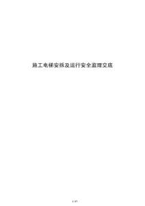 施工电梯安拆及运行安全监理交底