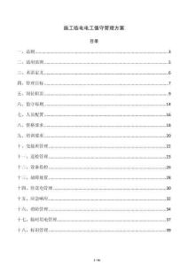 施工临电电工值守管理方案