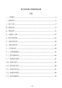 施工臨電施工現場布線方案