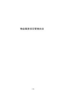 物業(yè)服務項目管理辦法