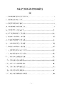 物業(yè)公司項目物業(yè)服務管理組織架構