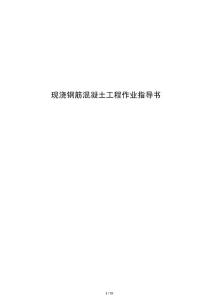 現澆鋼筋混凝土工程作業指導書