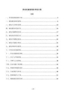 养老院康复服务考核方案
