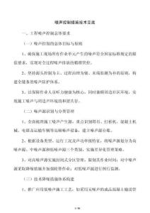 噪聲控制措施技術交底