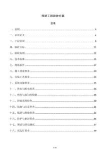 照明工程驗收方案