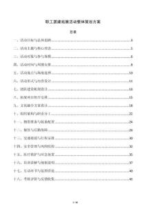 職工團建拓展活動整體策劃方案