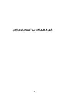 超高層混凝土結構工程施工技術方案