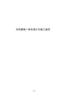 光伏建筑一體化設(shè)計與施工規(guī)范