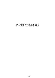 海工鋼結(jié)構(gòu)安裝技術(shù)規(guī)范