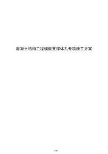 混凝土结构工程模板支撑体系专项施工方案